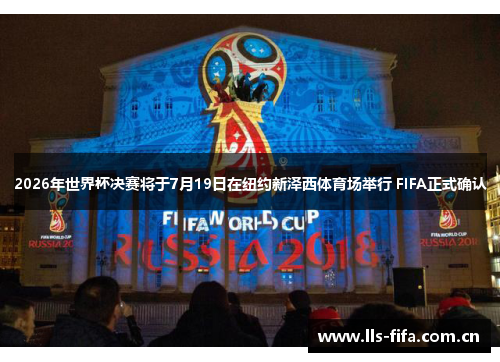 2026年世界杯决赛将于7月19日在纽约新泽西体育场举行 FIFA正式确认 2026年世界杯决赛将于7月19日在纽约新泽西体育场举行 FIFA正式确认