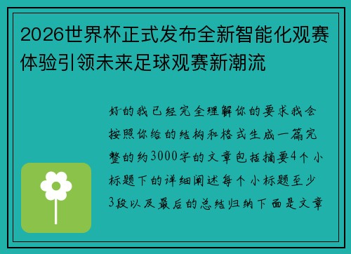 2026世界杯正式发布全新智能化观赛体验引领未来足球观赛新潮流