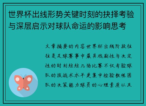 世界杯出线形势关键时刻的抉择考验与深层启示对球队命运的影响思考