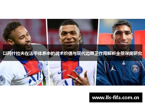以阿什拉夫在法甲体系中的战术价值与现代边翼卫作用解析全景深度研究