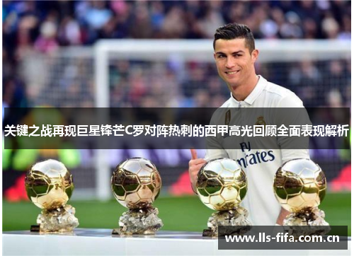 关键之战再现巨星锋芒C罗对阵热刺的西甲高光回顾全面表现解析 关键之战再现巨星锋芒C罗对阵热刺的西甲高光回顾全面表现解析