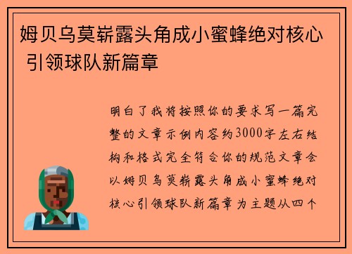 姆贝乌莫崭露头角成小蜜蜂绝对核心 引领球队新篇章