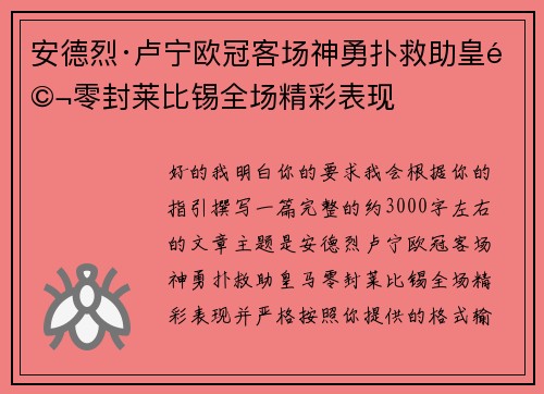 安德烈·卢宁欧冠客场神勇扑救助皇马零封莱比锡全场精彩表现