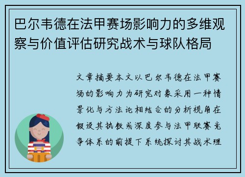 巴尔韦德在法甲赛场影响力的多维观察与价值评估研究战术与球队格局