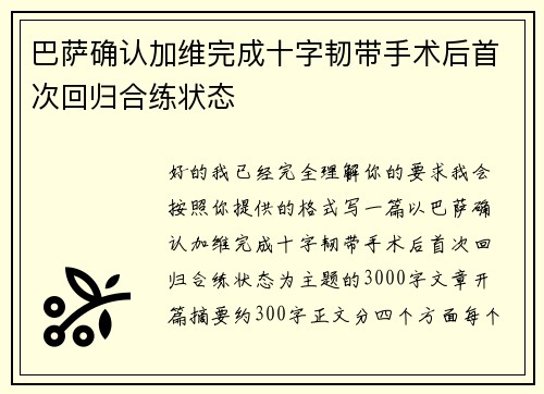 巴萨确认加维完成十字韧带手术后首次回归合练状态