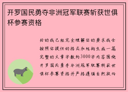 开罗国民勇夺非洲冠军联赛斩获世俱杯参赛资格 开罗国民勇夺非洲冠军联赛斩获世俱杯参赛资格