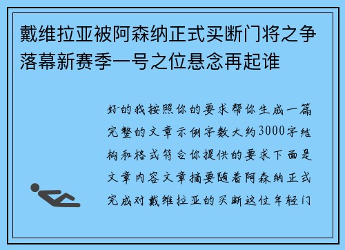 戴维拉亚被阿森纳正式买断门将之争落幕新赛季一号之位悬念再起谁