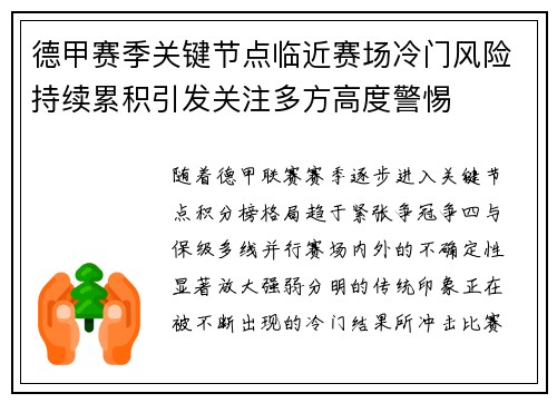 德甲赛季关键节点临近赛场冷门风险持续累积引发关注多方高度警惕 德甲赛季关键节点临近赛场冷门风险持续累积引发关注多方高度警惕