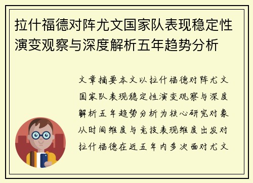 拉什福德对阵尤文国家队表现稳定性演变观察与深度解析五年趋势分析 拉什福德对阵尤文国家队表现稳定性演变观察与深度解析五年趋势分析