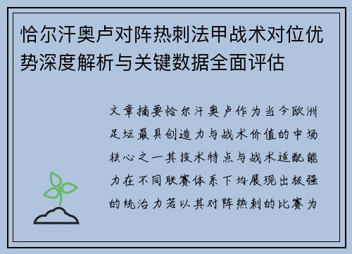 恰尔汗奥卢对阵热刺法甲战术对位优势深度解析与关键数据全面评估 恰尔汗奥卢对阵热刺法甲战术对位优势深度解析与关键数据全面评估