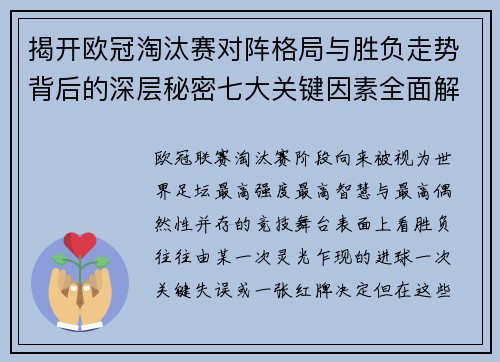 揭开欧冠淘汰赛对阵格局与胜负走势背后的深层秘密七大关键因素全面解析