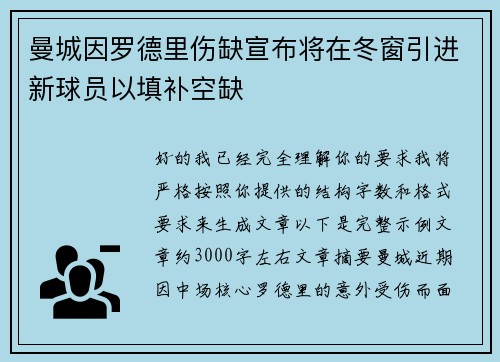 曼城因罗德里伤缺宣布将在冬窗引进新球员以填补空缺