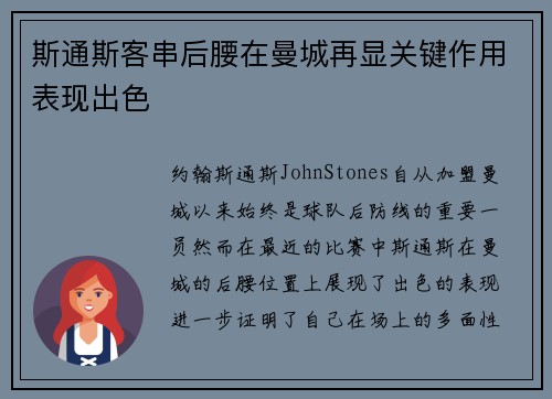 斯通斯客串后腰在曼城再显关键作用表现出色 斯通斯客串后腰在曼城再显关键作用表现出色