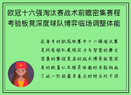 欧冠十六强淘汰赛战术前瞻密集赛程考验板凳深度球队博弈临场调整体能 欧冠十六强淘汰赛战术前瞻密集赛程考验板凳深度球队博弈临场调整体能