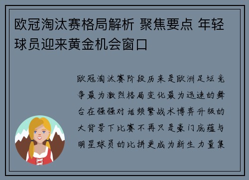 欧冠淘汰赛格局解析 聚焦要点 年轻球员迎来黄金机会窗口