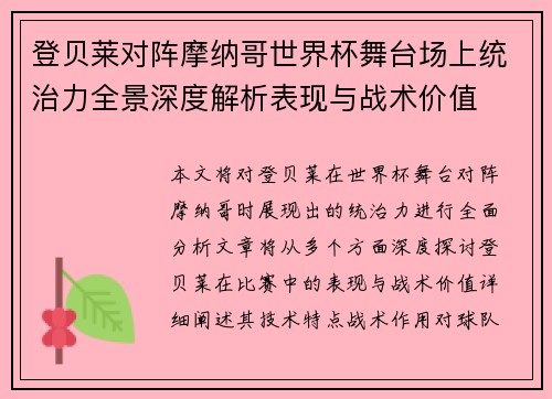 登贝莱对阵摩纳哥世界杯舞台场上统治力全景深度解析表现与战术价值