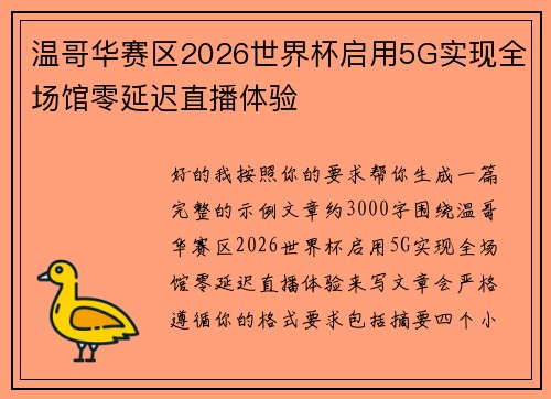 温哥华赛区2026世界杯启用5G实现全场馆零延迟直播体验