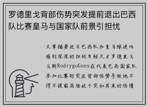 罗德里戈背部伤势突发提前退出巴西队比赛皇马与国家队前景引担忧