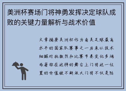 美洲杯赛场门将神勇发挥决定球队成败的关键力量解析与战术价值