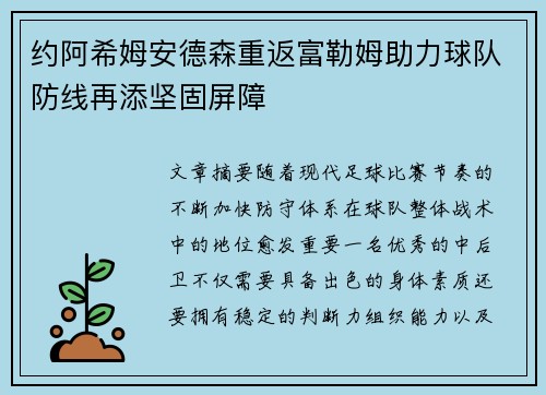 约阿希姆安德森重返富勒姆助力球队防线再添坚固屏障