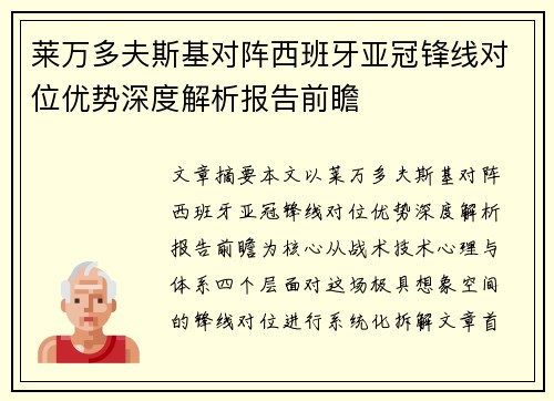 莱万多夫斯基对阵西班牙亚冠锋线对位优势深度解析报告前瞻