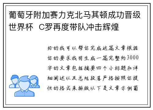 葡萄牙附加赛力克北马其顿成功晋级世界杯 C罗再度带队冲击辉煌 葡萄牙附加赛力克北马其顿成功晋级世界杯 C罗再度带队冲击辉煌