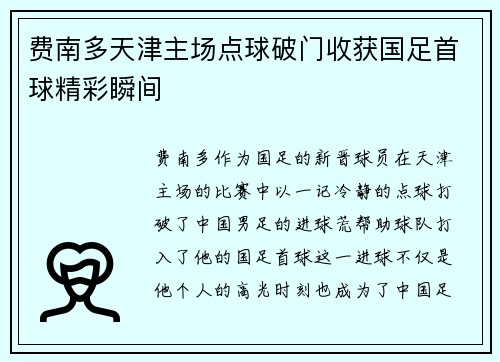 费南多天津主场点球破门收获国足首球精彩瞬间