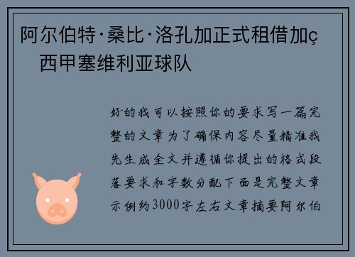 阿尔伯特·桑比·洛孔加正式租借加盟西甲塞维利亚球队