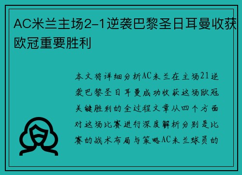 AC米兰主场2-1逆袭巴黎圣日耳曼收获欧冠重要胜利