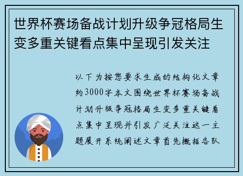 世界杯赛场备战计划升级争冠格局生变多重关键看点集中呈现引发关注 世界杯赛场备战计划升级争冠格局生变多重关键看点集中呈现引发关注