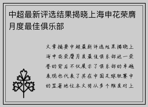 中超最新评选结果揭晓上海申花荣膺月度最佳俱乐部