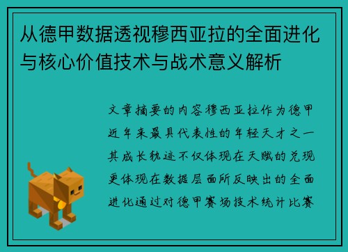 从德甲数据透视穆西亚拉的全面进化与核心价值技术与战术意义解析