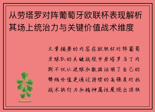 从劳塔罗对阵葡萄牙欧联杯表现解析其场上统治力与关键价值战术维度 从劳塔罗对阵葡萄牙欧联杯表现解析其场上统治力与关键价值战术维度