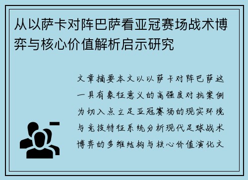 从以萨卡对阵巴萨看亚冠赛场战术博弈与核心价值解析启示研究 从以萨卡对阵巴萨看亚冠赛场战术博弈与核心价值解析启示研究