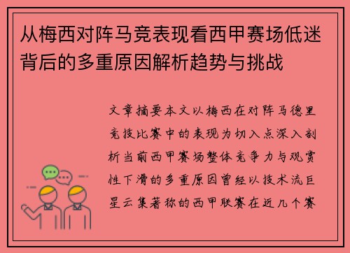 从梅西对阵马竞表现看西甲赛场低迷背后的多重原因解析趋势与挑战 从梅西对阵马竞表现看西甲赛场低迷背后的多重原因解析趋势与挑战