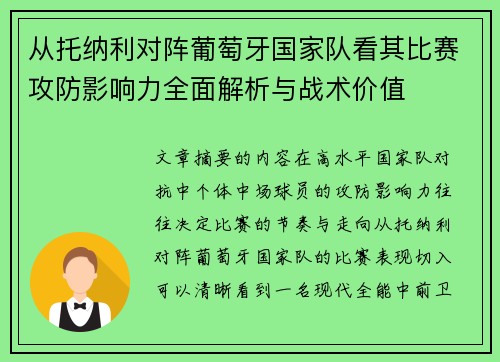 从托纳利对阵葡萄牙国家队看其比赛攻防影响力全面解析与战术价值
