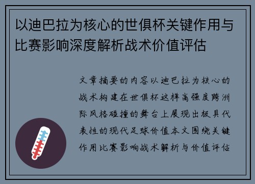 以迪巴拉为核心的世俱杯关键作用与比赛影响深度解析战术价值评估