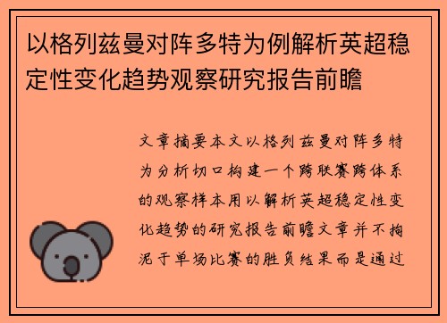 以格列兹曼对阵多特为例解析英超稳定性变化趋势观察研究报告前瞻