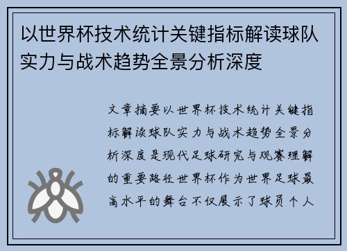 以世界杯技术统计关键指标解读球队实力与战术趋势全景分析深度
