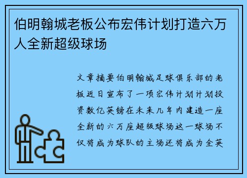伯明翰城老板公布宏伟计划打造六万人全新超级球场