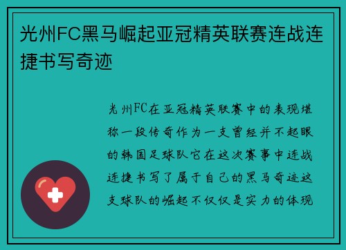 光州FC黑马崛起亚冠精英联赛连战连捷书写奇迹