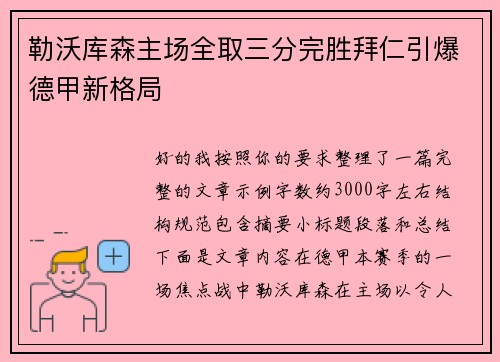 勒沃库森主场全取三分完胜拜仁引爆德甲新格局