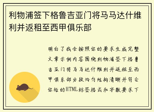 利物浦签下格鲁吉亚门将马马达什维利并返租至西甲俱乐部
