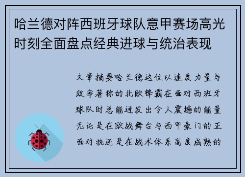 哈兰德对阵西班牙球队意甲赛场高光时刻全面盘点经典进球与统治表现 哈兰德对阵西班牙球队意甲赛场高光时刻全面盘点经典进球与统治表现