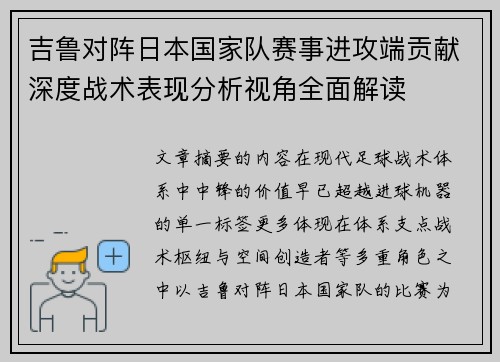 吉鲁对阵日本国家队赛事进攻端贡献深度战术表现分析视角全面解读