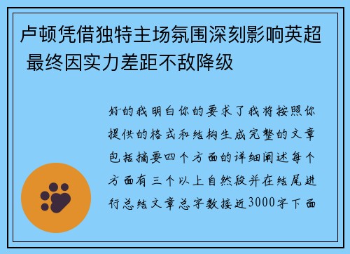 卢顿凭借独特主场氛围深刻影响英超 最终因实力差距不敌降级 卢顿凭借独特主场氛围深刻影响英超 最终因实力差距不敌降级