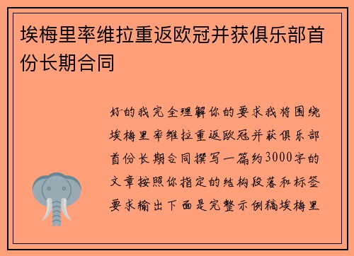 埃梅里率维拉重返欧冠并获俱乐部首份长期合同