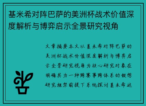 基米希对阵巴萨的美洲杯战术价值深度解析与博弈启示全景研究视角 基米希对阵巴萨的美洲杯战术价值深度解析与博弈启示全景研究视角