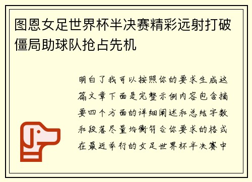 图恩女足世界杯半决赛精彩远射打破僵局助球队抢占先机