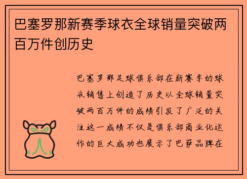 巴塞罗那新赛季球衣全球销量突破两百万件创历史 巴塞罗那新赛季球衣全球销量突破两百万件创历史